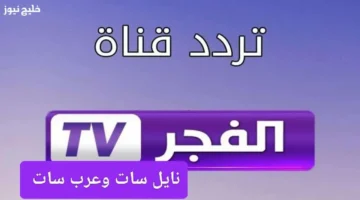 تردد قناة الفجر الجزائرية الجديد 2025 لضبط المشاهدة بسهولة